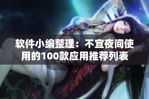 軟件小編整理：不宜夜間使用的100款應(yīng)用推薦列表