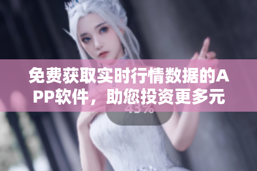免費(fèi)獲取實(shí)時(shí)行情數(shù)據(jù)的APP軟件，助您投資更多元