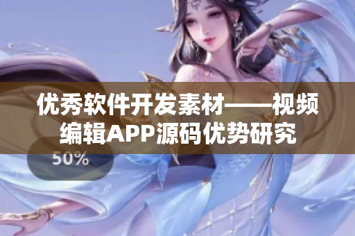 優(yōu)秀軟件開(kāi)發(fā)素材——視頻編輯APP源碼優(yōu)勢(shì)研究