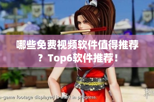 哪些免費(fèi)視頻軟件值得推薦？Top6軟件推薦！
