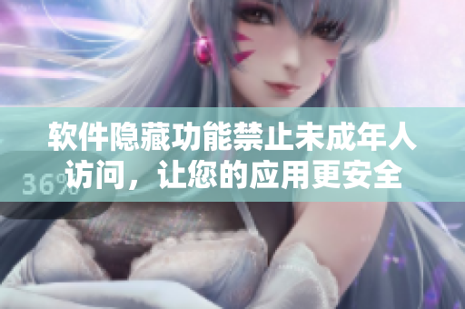 軟件隱藏功能禁止未成年人訪問(wèn)，讓您的應(yīng)用更安全