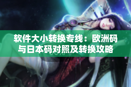 軟件大小轉(zhuǎn)換專線：歐洲碼與日本碼對(duì)照及轉(zhuǎn)換攻略