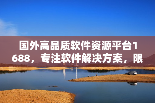 國外高品質(zhì)軟件資源平臺1688，專注軟件解決方案，限時搶購中