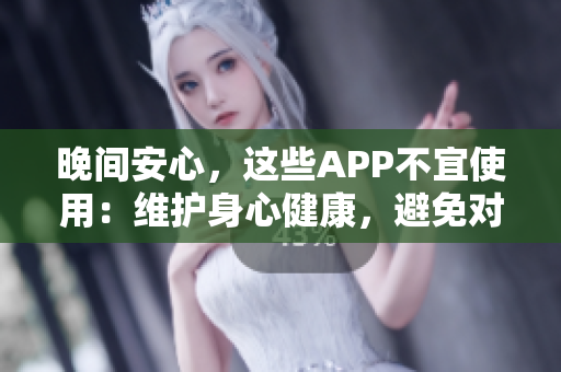晚間安心，這些APP不宜使用：維護身心健康，避免對眼睛造成傷害。
