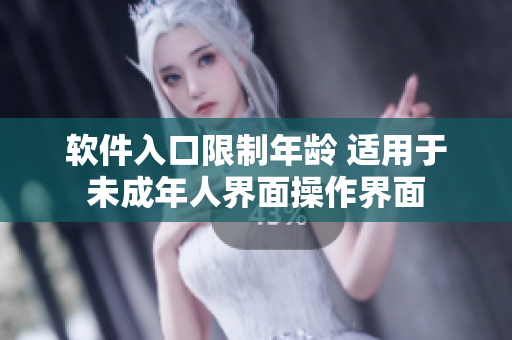 軟件入口限制年齡 適用于未成年人界面操作界面