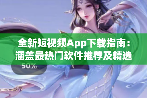 全新短視頻App下載指南：涵蓋最熱門軟件推薦及精選應用下載福利