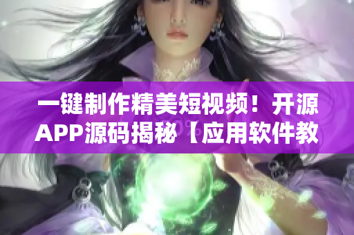 一鍵制作精美短視頻！開(kāi)源APP源碼揭秘【應(yīng)用軟件教程】