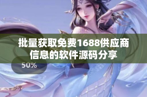 批量獲取免費1688供應商信息的軟件源碼分享