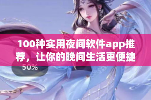 100種實用夜間軟件app推薦，讓你的晚間生活更便捷