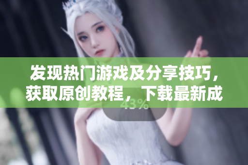 發(fā)現(xiàn)熱門游戲及分享技巧，獲取原創(chuàng)教程，下載最新成品移動應(yīng)用程序