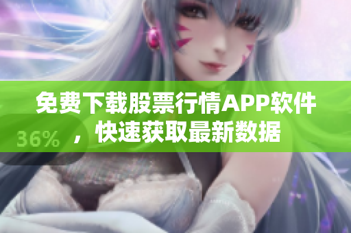 免費(fèi)下載股票行情APP軟件，快速獲取最新數(shù)據(jù)