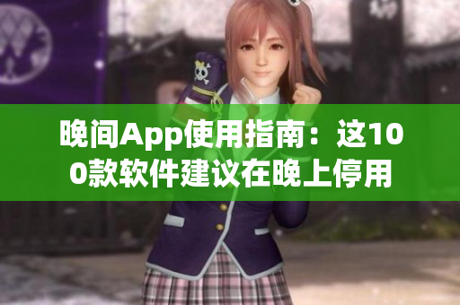 晚間App使用指南：這100款軟件建議在晚上停用