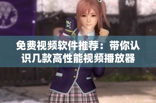 免費(fèi)視頻軟件推薦：帶你認(rèn)識(shí)幾款高性能視頻播放器
