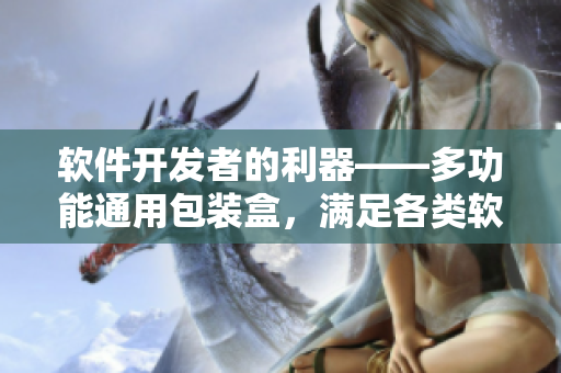 軟件開發(fā)者的利器——多功能通用包裝盒，滿足各類軟件產(chǎn)品的包裝需求