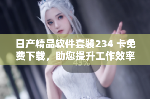 日產(chǎn)精品軟件套裝234 卡免費(fèi)下載，助您提升工作效率