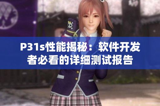 P31s性能揭秘：軟件開發(fā)者必看的詳細(xì)測(cè)試報(bào)告