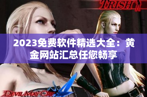 2023免費軟件精選大全：黃金網站匯總任您暢享
