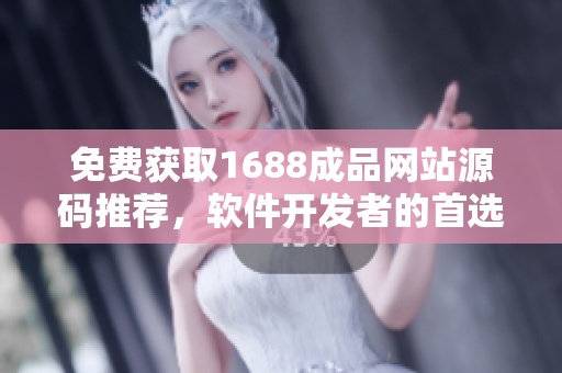 免費(fèi)獲取1688成品網(wǎng)站源碼推薦，軟件開發(fā)者的首選利器
