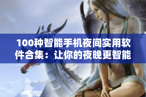 100種智能手機夜間實用軟件合集：讓你的夜晚更智能更便捷