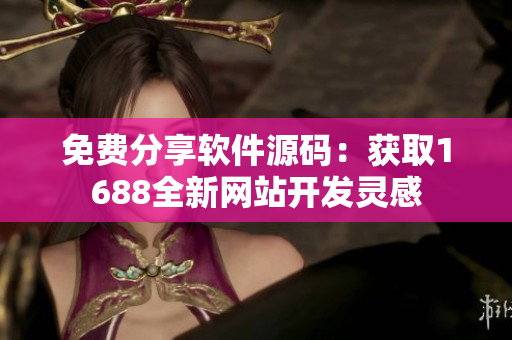 免費(fèi)分享軟件源碼：獲取1688全新網(wǎng)站開發(fā)靈感