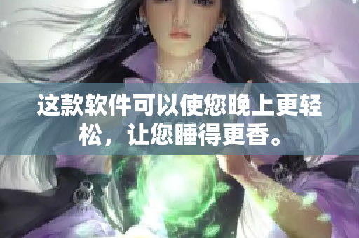 這款軟件可以使您晚上更輕松，讓您睡得更香。