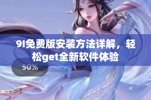 9I免費版安裝方法詳解，輕松get全新軟件體驗