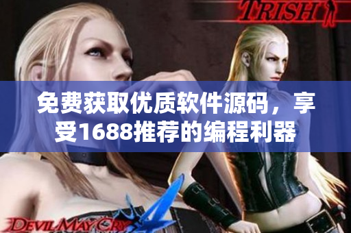 免費(fèi)獲取優(yōu)質(zhì)軟件源碼，享受1688推薦的編程利器