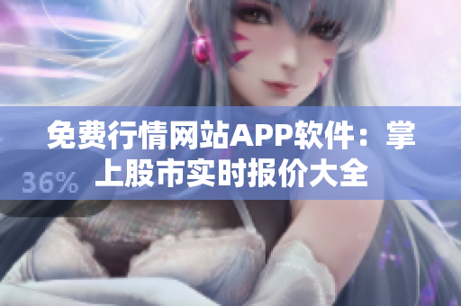 免費(fèi)行情網(wǎng)站APP軟件：掌上股市實時報價大全