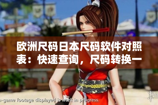 歐洲尺碼日本尺碼軟件對照表：快速查詢，尺碼轉換一鍵搞定
