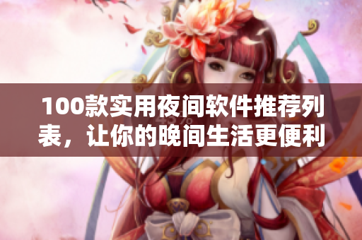 100款實用夜間軟件推薦列表，讓你的晚間生活更便利