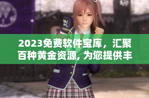 2023免費(fèi)軟件寶庫，匯聚百種黃金資源, 為您提供豐富軟件選擇