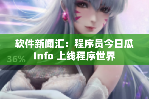 軟件新聞匯：程序員今日瓜Info 上線程序世界