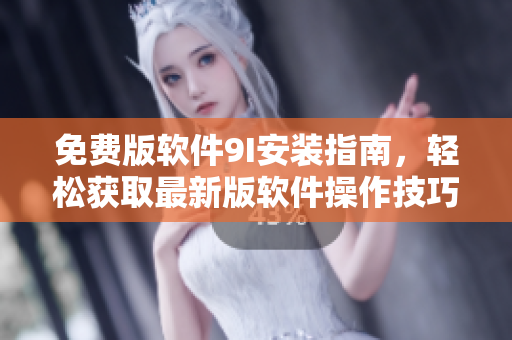 免費(fèi)版軟件9I安裝指南，輕松獲取最新版軟件操作技巧