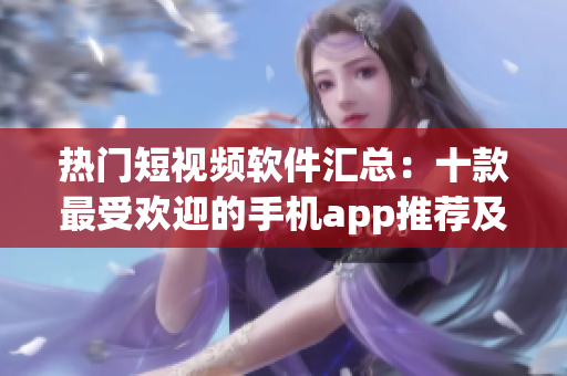 熱門短視頻軟件匯總：十款最受歡迎的手機app推薦及下載地址