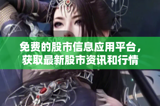 免費(fèi)的股市信息應(yīng)用平臺(tái)，獲取最新股市資訊和行情