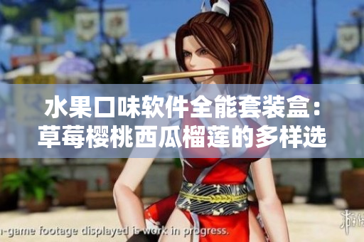 水果口味軟件全能套裝盒：草莓櫻桃西瓜榴蓮的多樣選擇