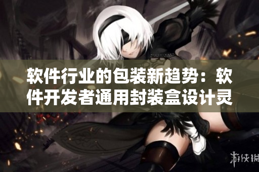 軟件行業(yè)的包裝新趨勢：軟件開發(fā)者通用封裝盒設計靈感