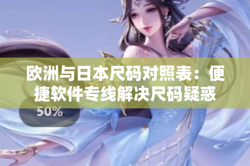 歐洲與日本尺碼對(duì)照表：便捷軟件專線解決尺碼疑惑