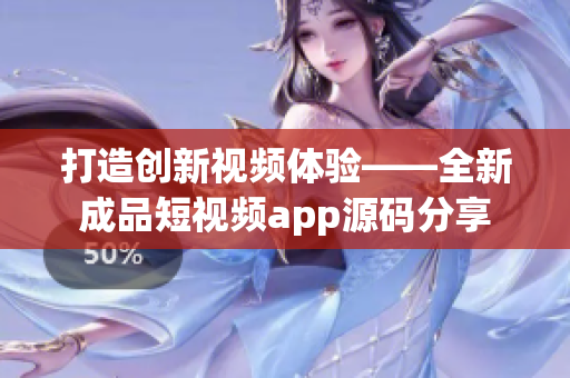 打造創(chuàng)新視頻體驗——全新成品短視頻app源碼分享