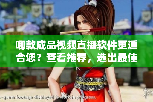 哪款成品視頻直播軟件更適合您？查看推薦，選出最佳選擇