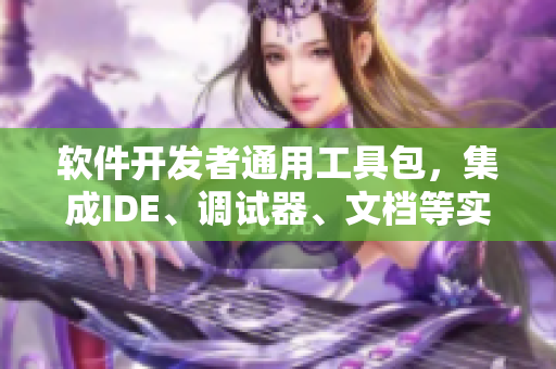 軟件開發(fā)者通用工具包，集成IDE、調(diào)試器、文檔等實(shí)用工具