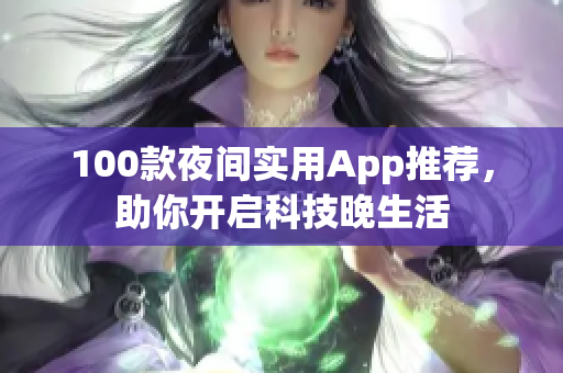100款夜間實用App推薦，助你開啟科技晚生活