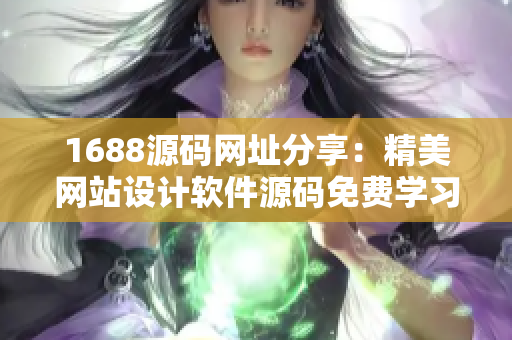 1688源碼網(wǎng)址分享：精美網(wǎng)站設(shè)計(jì)軟件源碼免費(fèi)學(xué)習(xí)
