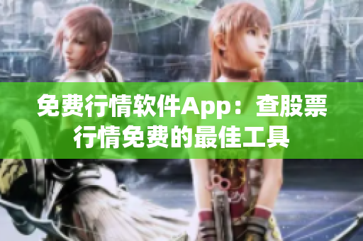 免費行情軟件App：查股票行情免費的最佳工具