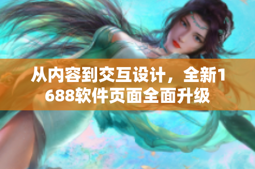 從內容到交互設計，全新1688軟件頁面全面升級