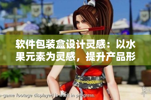 軟件包裝盒設(shè)計(jì)靈感：以水果元素為靈感，提升產(chǎn)品形象