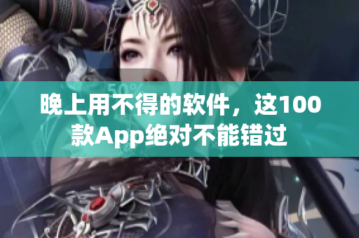 晚上用不得的軟件，這100款App絕對不能錯過