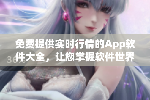 免費提供實時行情的App軟件大全，讓您掌握軟件世界最新動態(tài)
