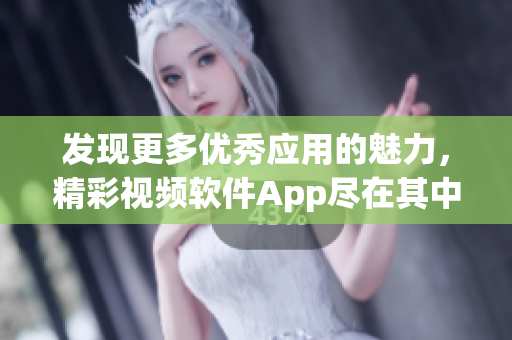 發(fā)現(xiàn)更多優(yōu)秀應(yīng)用的魅力，精彩視頻軟件App盡在其中