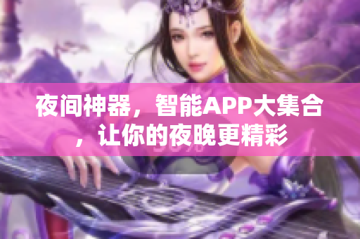 夜間神器，智能APP大集合，讓你的夜晚更精彩